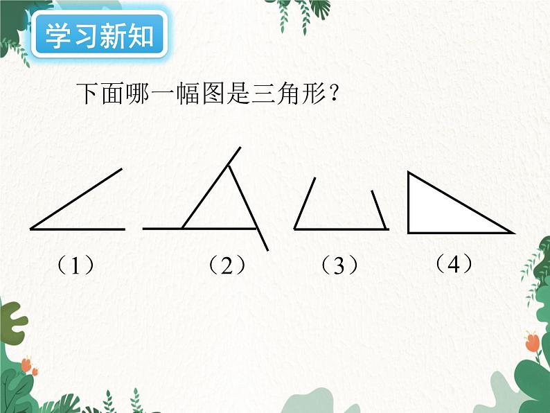 4.1 认识三角形 北师大版七年级数学下册课件第6页