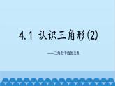 4.1 认识三角形2 北师大版七年级数学下册课件