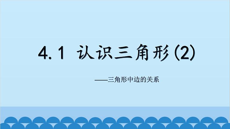 4.1 认识三角形2 北师大版七年级数学下册课件02