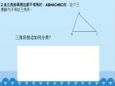 4.1 认识三角形2 北师大版七年级数学下册课件