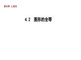 4.2 图形的全等 北师大版七年级数学下册导学课件