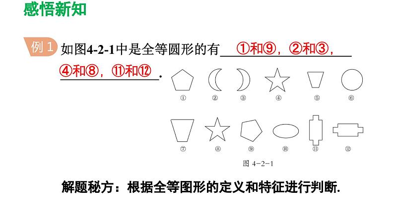 4.2 图形的全等 北师大版七年级数学下册导学课件05