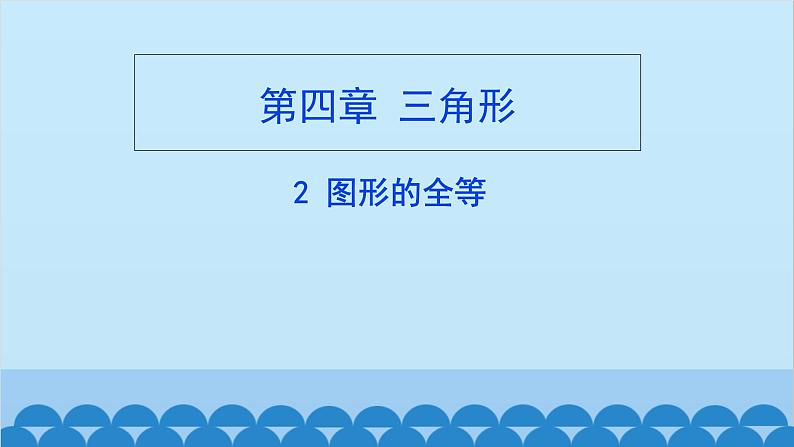 4.2 图形的全等 北师大版七年级数学下册课件第1页