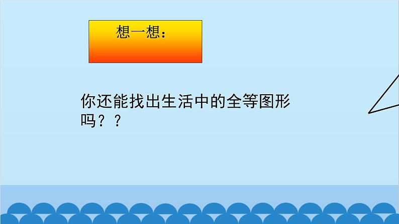 4.2 图形的全等 北师大版七年级数学下册课件第5页