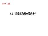 4.3 探索三角形全等的条件 北师大版七年级数学下册导学课件