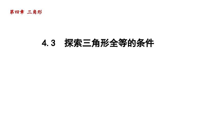 4.3 探索三角形全等的条件 北师大版七年级数学下册导学课件第1页