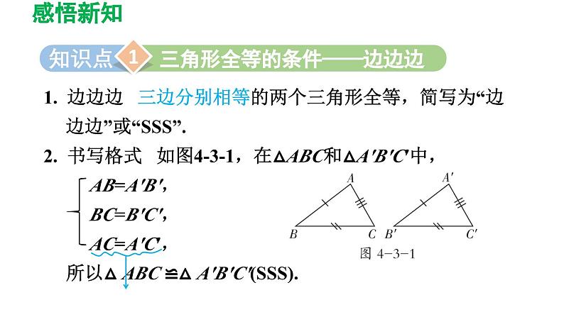 4.3 探索三角形全等的条件 北师大版七年级数学下册导学课件第3页