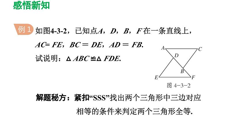 4.3 探索三角形全等的条件 北师大版七年级数学下册导学课件第5页