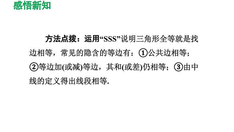 4.3 探索三角形全等的条件 北师大版七年级数学下册导学课件第7页