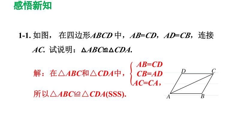 4.3 探索三角形全等的条件 北师大版七年级数学下册导学课件第8页