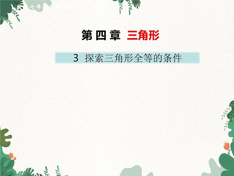 4.3 探索三角形全等的条件 北师大版七年级数学下册课件第1页