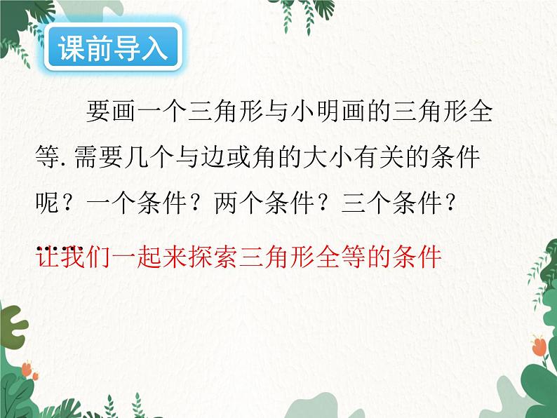 4.3 探索三角形全等的条件 北师大版七年级数学下册课件第3页