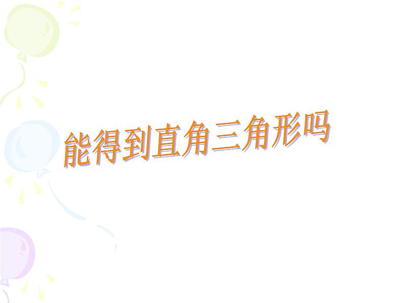 4.3 探索三角形全等的条件(2) 北师大版七年级数学下册课件第1页