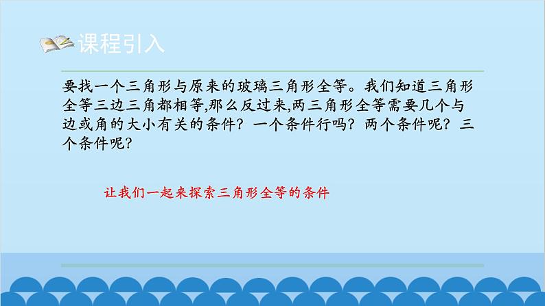 4.3 探索三角形全等的条件1 北师大版七年级数学下册课件第3页