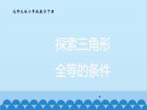 4.3 探索三角形全等的条件2 北师大版七年级数学下册课件