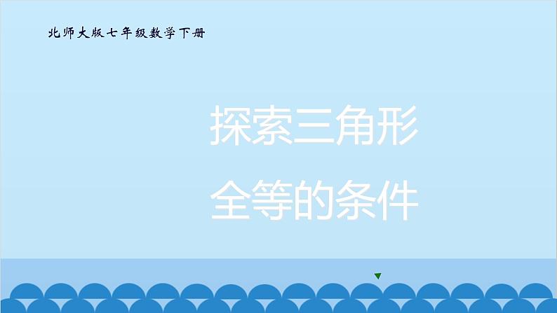 4.3 探索三角形全等的条件2 北师大版七年级数学下册课件第1页