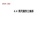 4.4 用尺规作三角形 北师大版七年级数学下册导学课件