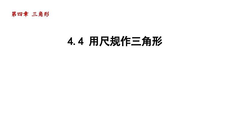 4.4 用尺规作三角形 北师大版七年级数学下册导学课件第1页