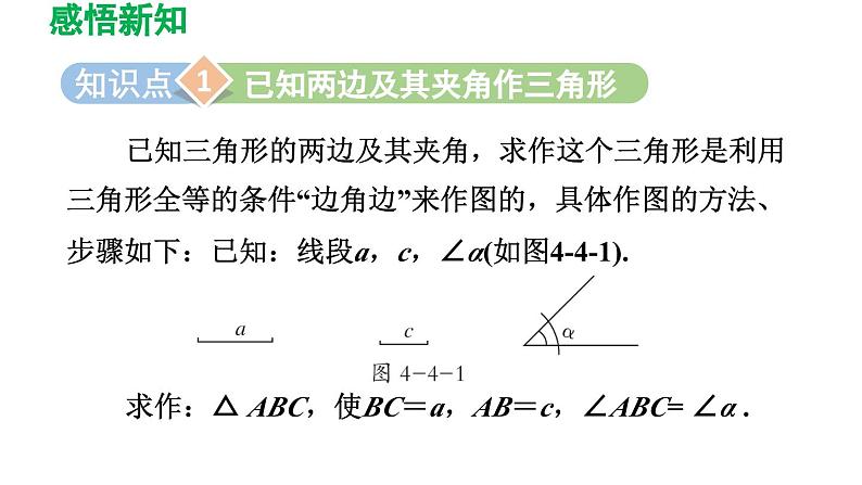 4.4 用尺规作三角形 北师大版七年级数学下册导学课件第3页