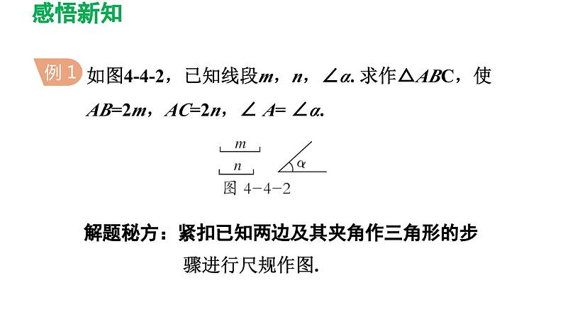 4.4 用尺规作三角形 北师大版七年级数学下册导学课件第6页