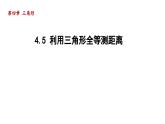 4.5 利用三角形全等测距离 北师大版七年级数学下册导学课件