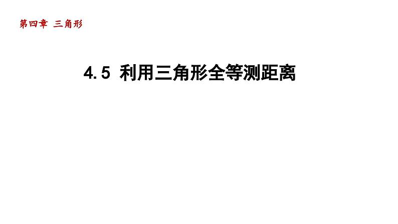 4.5 利用三角形全等测距离 北师大版七年级数学下册导学课件第1页