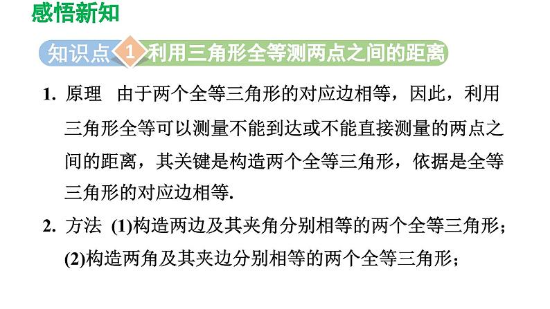 4.5 利用三角形全等测距离 北师大版七年级数学下册导学课件第3页