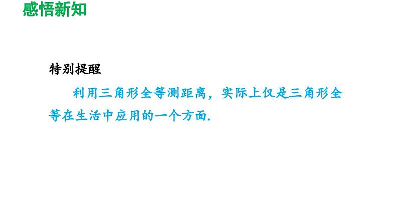 4.5 利用三角形全等测距离 北师大版七年级数学下册导学课件第4页