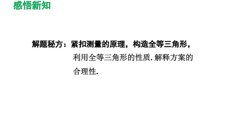 4.5 利用三角形全等测距离 北师大版七年级数学下册导学课件第6页