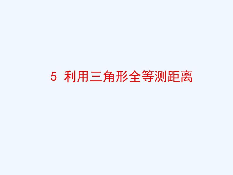 4.5 利用三角形全等测距离 北师大版七年级数学下册课件第1页