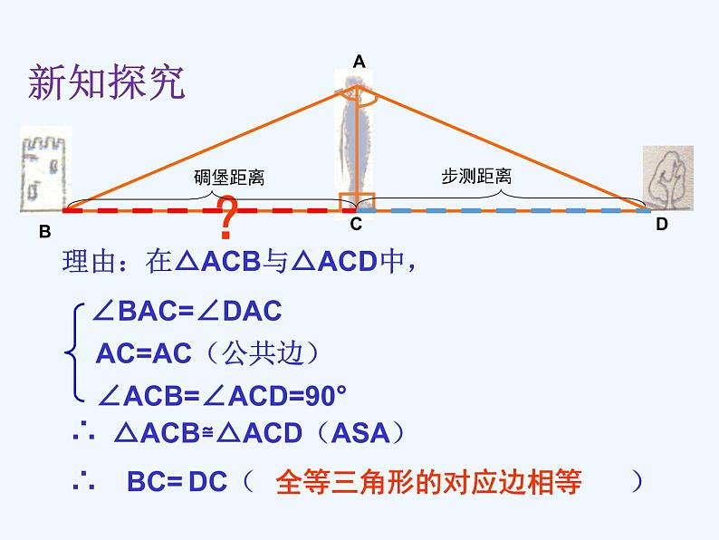 4.5 利用三角形全等测距离 北师大版七年级数学下册课件第3页