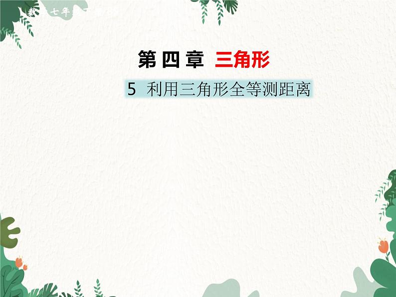 4.5 利用三角形全等测距离 北师大版七年级数学下册课件第1页