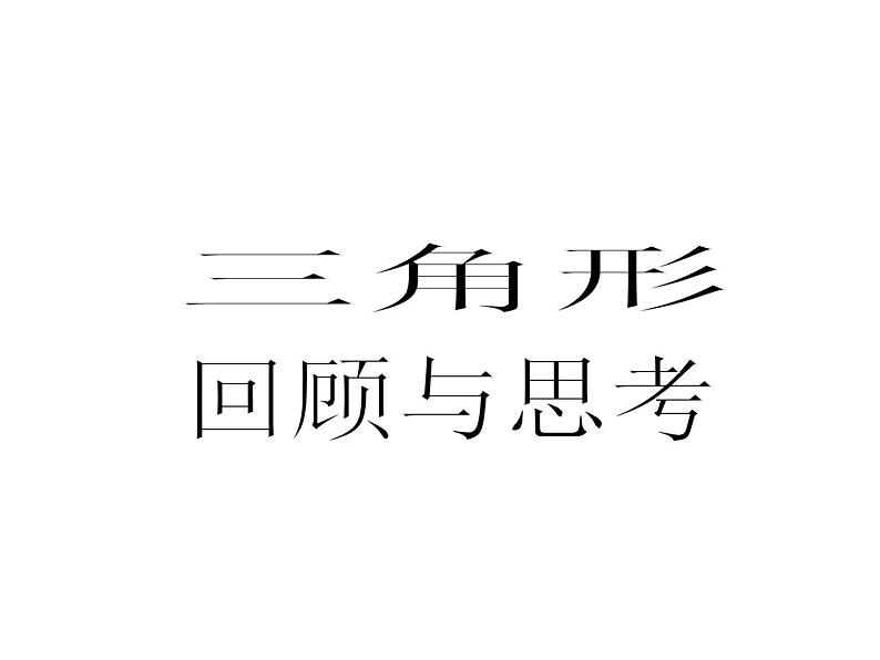 第4章 三角形 回顾与思考(2) 北师大版七年级数学下册课件第1页