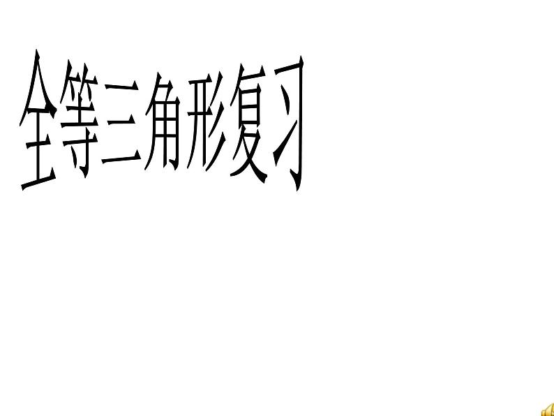 4.3 全等三角形复习(2) 北师大版七年级数学下册课件01