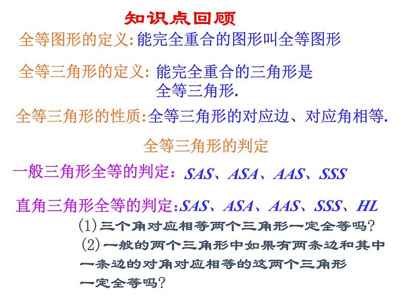 4.3 全等三角形复习(2) 北师大版七年级数学下册课件02