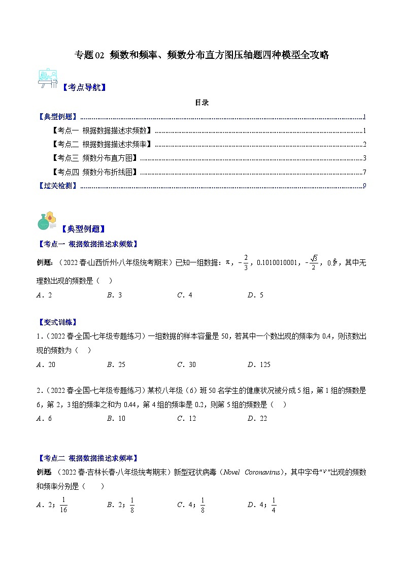专题02 频数和频率、频数分布直方图压轴题四种模型全攻略（原卷版）第1页