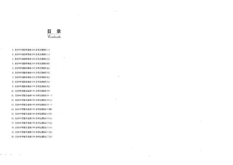 2024版长沙中考数学基础100分试卷含参考答案01