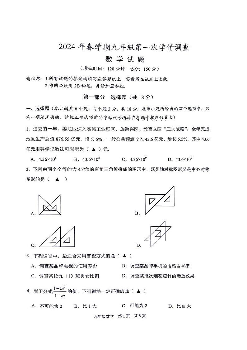 2024年江苏省泰州市姜堰区中考一模数学试卷第1页