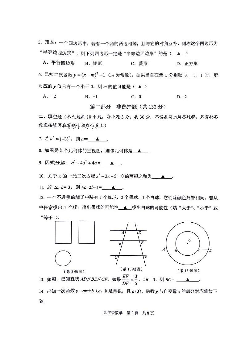 2024年江苏省泰州市姜堰区中考一模数学试卷第2页