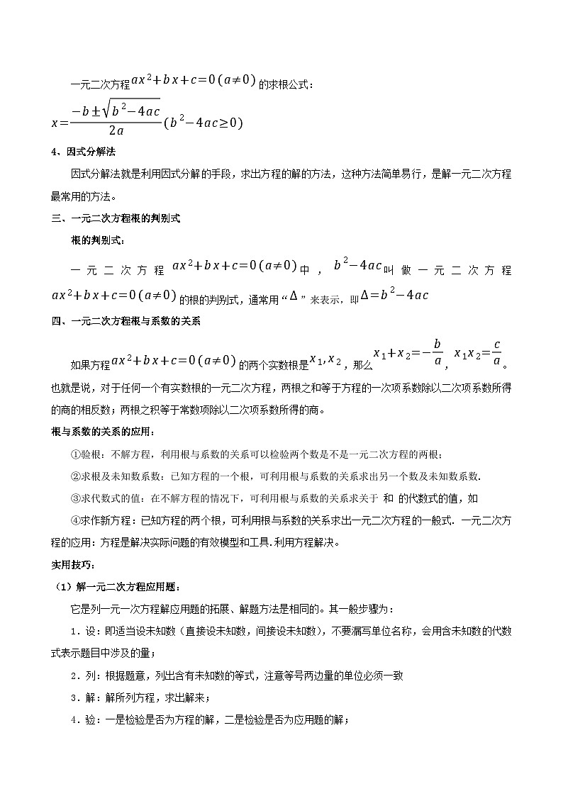 【单元复习】第1章 一元二次方程（知识精讲+考点例析+举一反三+实战演练）02