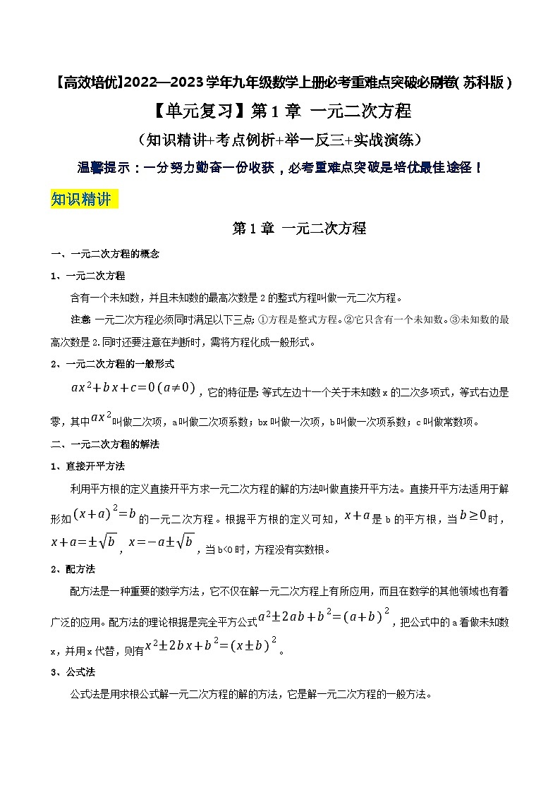 【单元复习】第1章 一元二次方程（知识精讲+考点例析+举一反三+实战演练）01