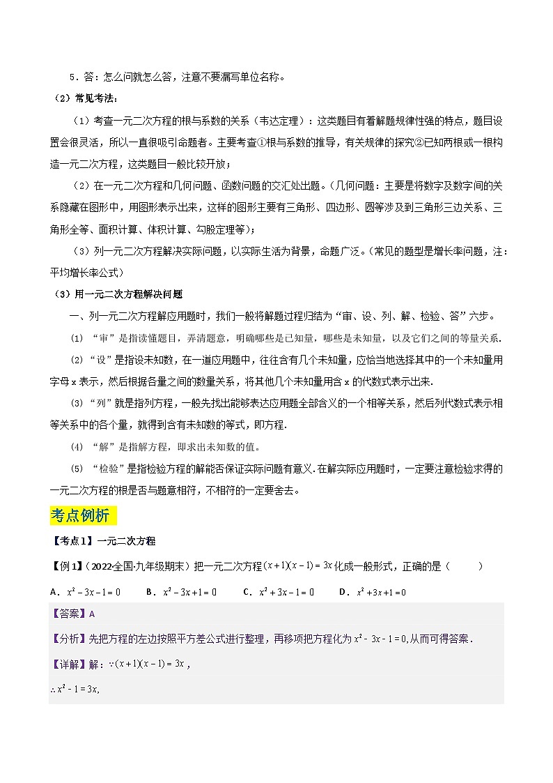 【单元复习】第1章 一元二次方程（知识精讲+考点例析+举一反三+实战演练）03