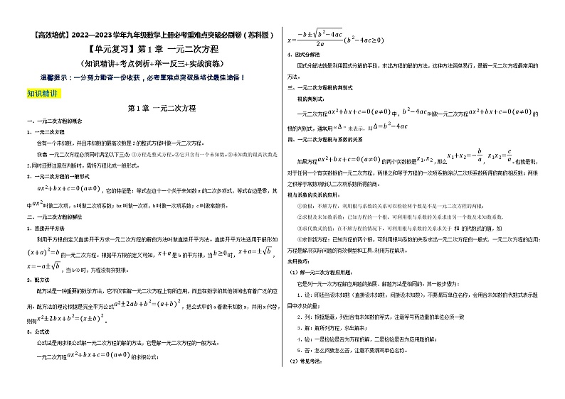 【单元复习】第1章 一元二次方程（知识精讲+考点例析+举一反三+实战演练）01