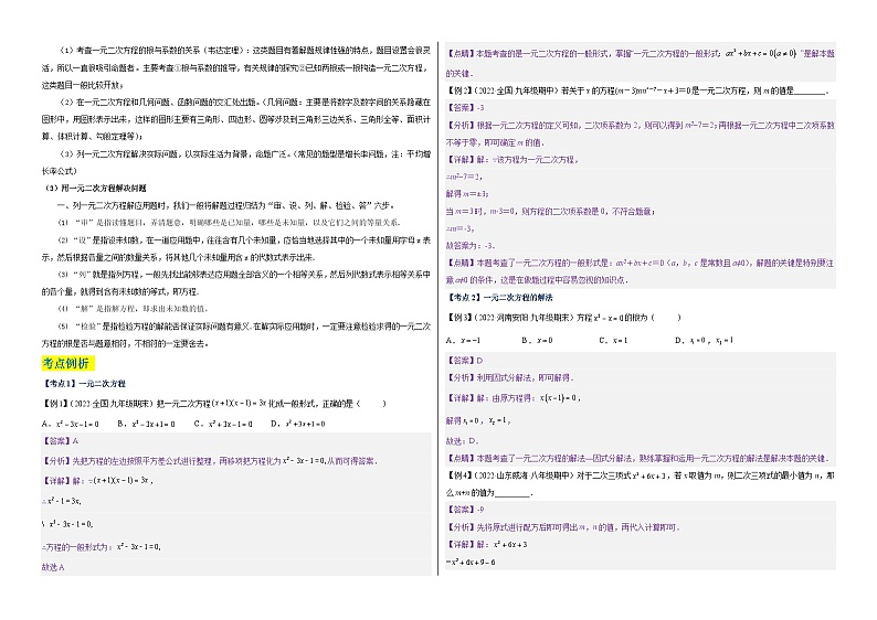 【单元复习】第1章 一元二次方程（知识精讲+考点例析+举一反三+实战演练）02