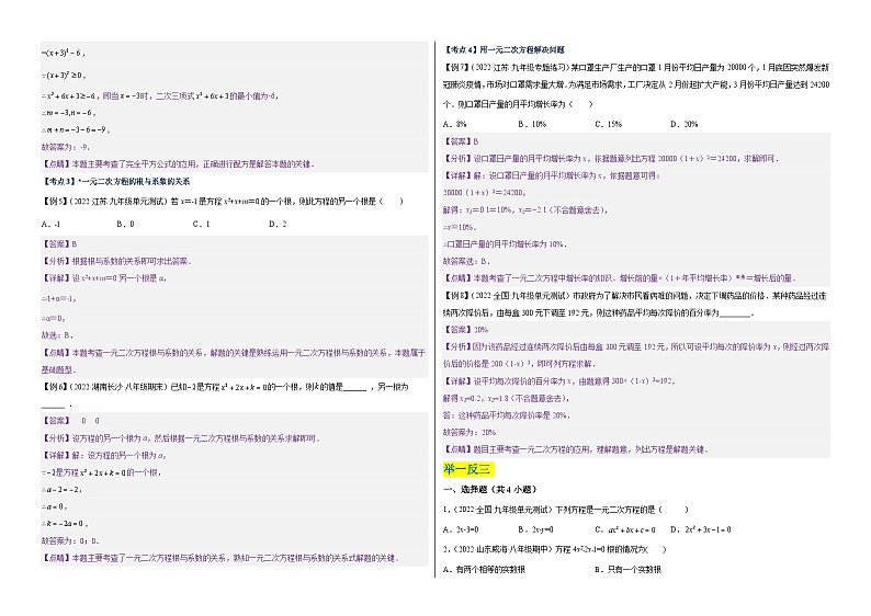 【单元复习】第1章 一元二次方程（知识精讲+考点例析+举一反三+实战演练）03