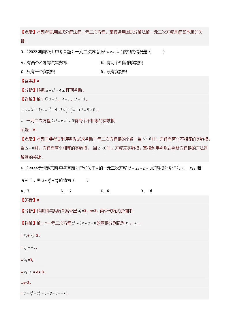 【单元测试】第1章 一元二次方程（夯实基础培优卷）02