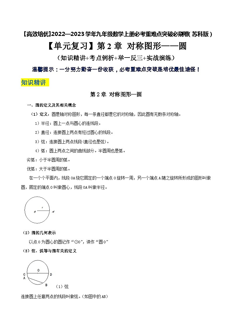 【单元复习】第2章 对称图形-圆（知识精讲+考点例析+举一反三+实战演练）01