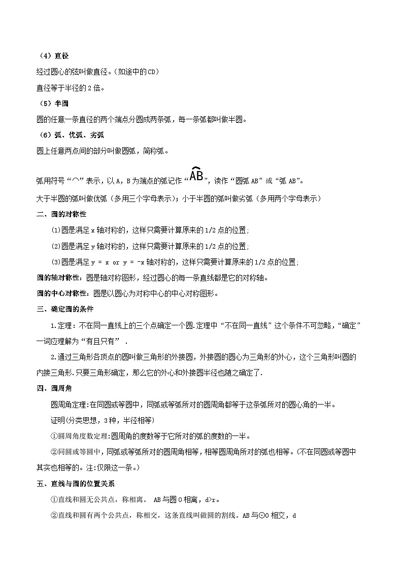 【单元复习】第2章 对称图形-圆（知识精讲+考点例析+举一反三+实战演练）02