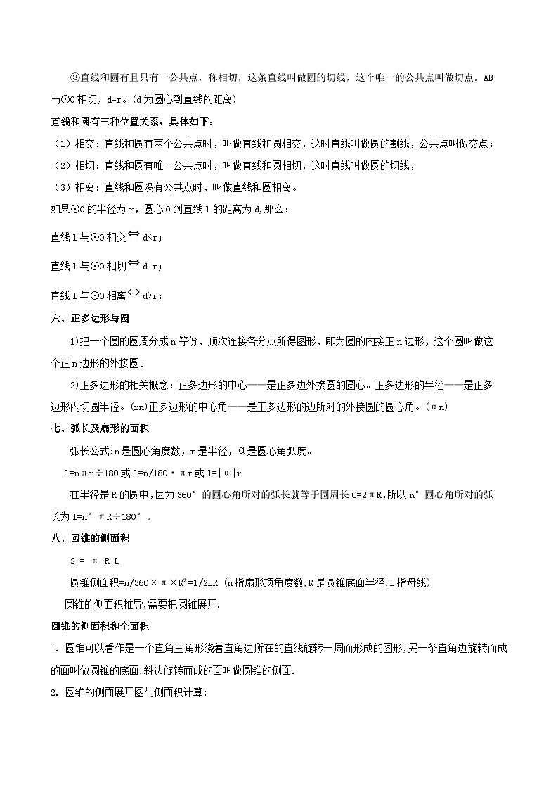 【单元复习】第2章 对称图形-圆（知识精讲+考点例析+举一反三+实战演练）03