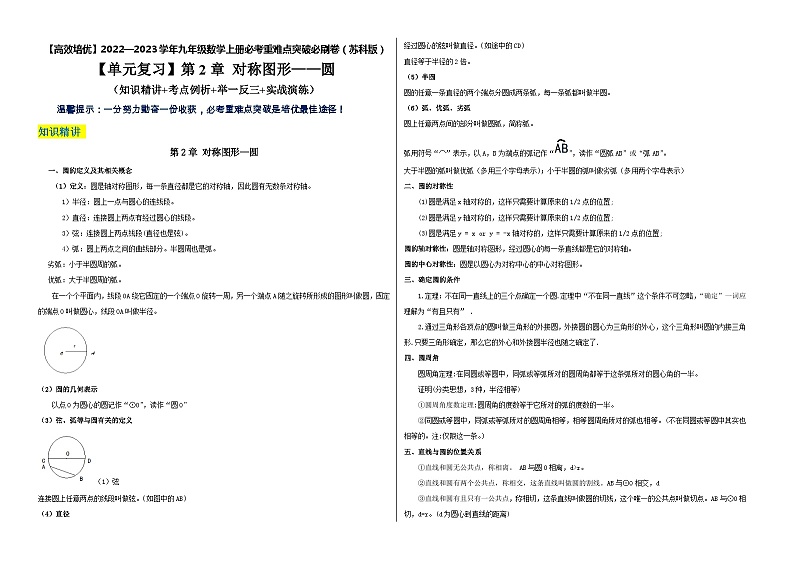 【单元复习】第2章 对称图形-圆（知识精讲+考点例析+举一反三+实战演练）01